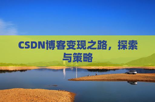 CSDN博客变现之路，探索与策略