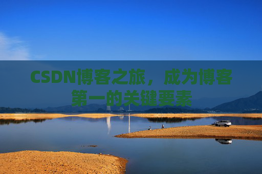 CSDN博客之旅，成为博客第一的关键要素